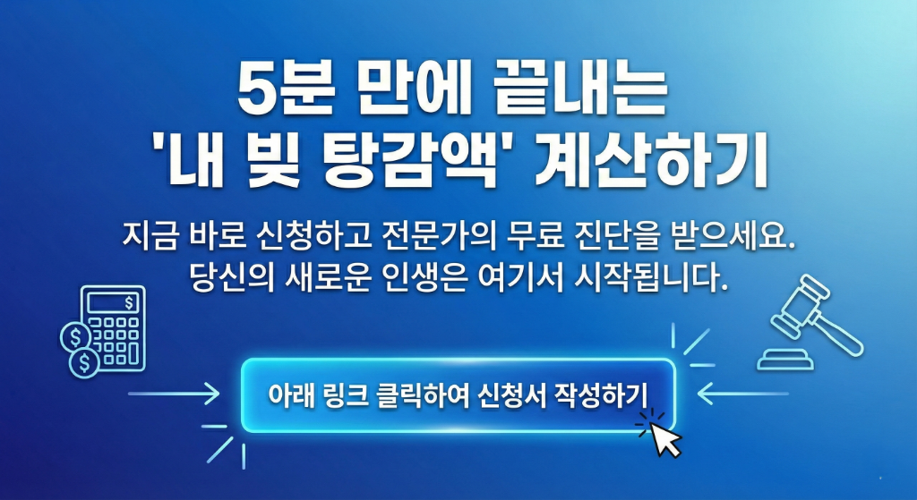 5분 만에 끝내는 내 빚 탕감액 계산하기